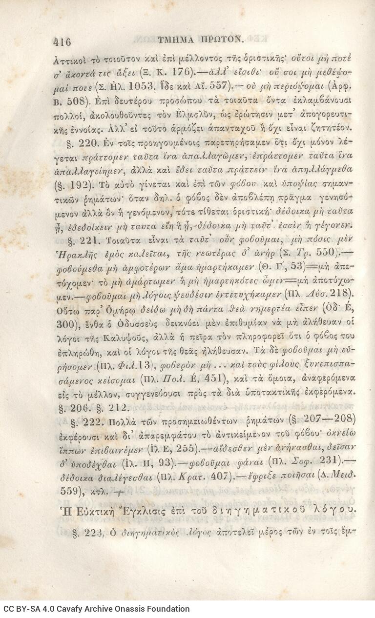 22,5 x 14,5 εκ. 2 σ. χ.α. + π’ σ. + 942 σ. + 4 σ. χ.α., όπου στη ράχη το όνομα προηγού�